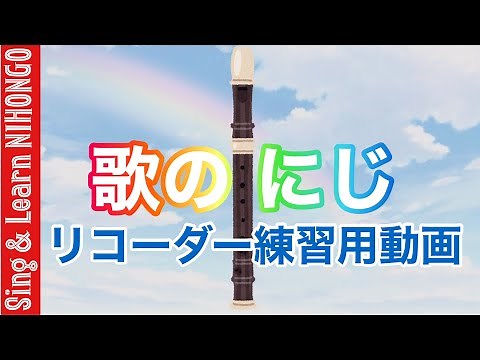 歌のにじ リコーダー練習用動画