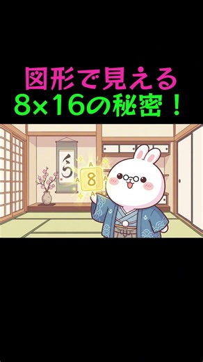 図形で見える8×16の秘密！ルート知識ゼロでも解ける驚きの数学 #数学 #図形 #雑学 #クイズ #脳トレ
