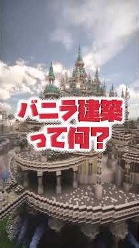 【マイクラ】バニラ建築って何か知ってますか？ #マイクラ