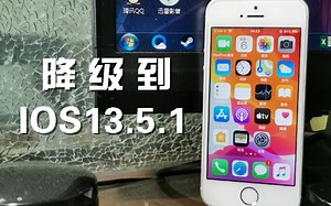 【苹果手机/IOS14】IOS14完美降级IOS13.5.1，UP主尝试并降级成功