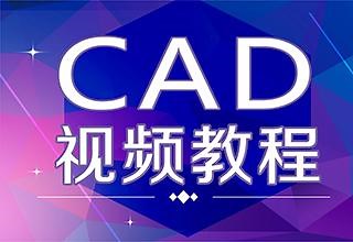 cad初学入门视频教程：免费的自学CAD制图教程视频第三集