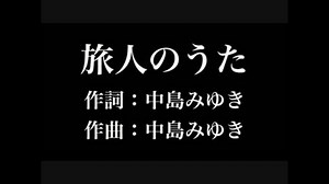『 旅人のうた』中島みゆき　歌詞付き　カラオケ練習用　メロディあり