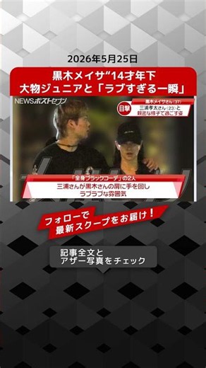 Meisa Kuroki shares a "lovey-dovey moment" with a prominent junior celebrity 14 years her junior ...