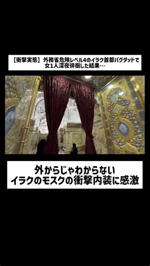 外からじゃわからないイラクのモスクの衝撃内装に感激