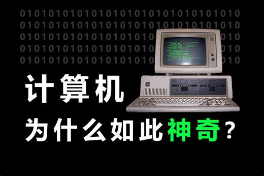 【科技】计算机为什么如此神奇
