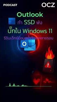 มีผู้ใช้จำนวนหนึ่งพบปัญหาผิดปกติในระบบปฏิบัติการ Windows 11 ในระหว่างการใช้งานแอป Microsoft Outlook