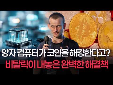 Quantum computers hack coins? Vitalik's perfect solution