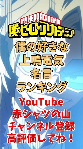 【ヒロアカ】上鳴電気好きな名言ランキング#shorts