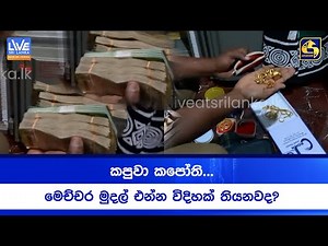 කපුවා කපෝති... | මෙච්චර මුදල් එන්න විදිහක් තියනවද?