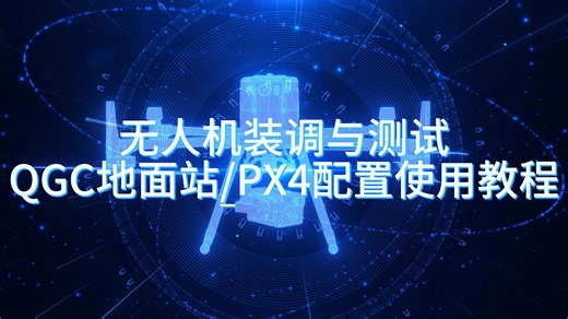 【第 1 期】无人机装调与测试：QGC地面站/PX4配置使用教程