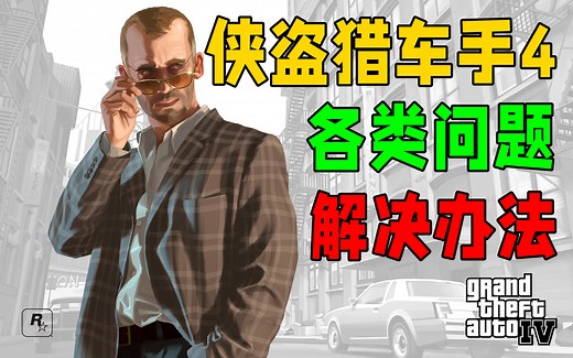 【侠盗猎车手4｜问题合集】｜显存识别｜闪退｜黑屏｜贴图延迟｜存档出现错误｜正盗存档｜隐藏存档｜