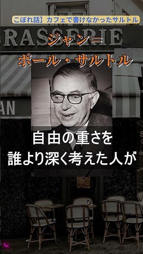 【サルトル】天才哲学者でさえ「動けない午後」があった #shorts