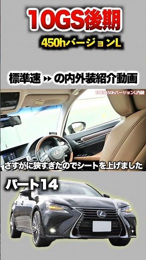 【レクサスGS】パート14 内外装紹介！「GS450h後期バージョンL」