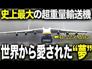 【世界最大の輸送機】アントノフ An-225「ムリーヤ」完全解説 ―― 夢と破壊と再生の物語