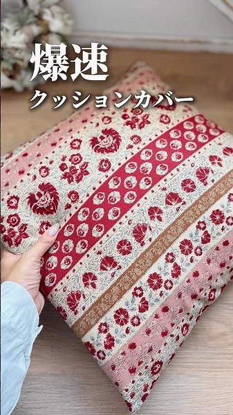 簡単クッションカバーの作り方！ハンドメイド ミシン sewing diy handmade