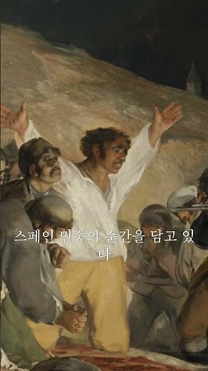프란시스코 고야(Francisco Goya) 의 대표작,《1808년 5월 3일 (The Third of May 1808, 1814)》