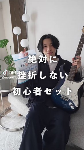 ギター初心者さんが安心して練習をスタートできるおすすめの超初心者セット。島村楽器オンラインストアで購入できるので、ぜひチェックしてみてください！ #ギターのある暮らし #かずき #ギター好き #ギター初心者 #島村楽器