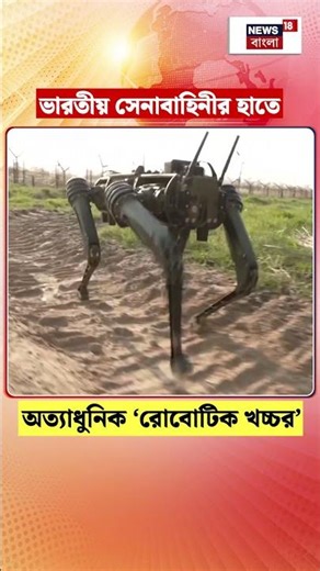 Indian Army র হাতে অত্যাধুনিক ‘রোবোটিক খচ্চর’ | Robotic Mule guard | N18S #shorts