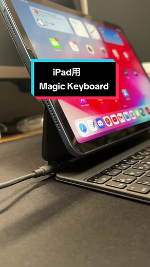 iPadをパソコンにより近づけるアイテムMagic Keyboardの魅力と使い方