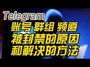 电报telegram预防解除ios客户端限制访问敏感内容-电报telegram群组频道被限制封禁炸群炸频道的原因分析以及解决方法