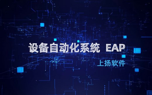 设备自动化系统 EAP