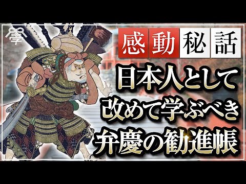 The story of Minamoto no Yoshitsune and Musashibo Benkei that you won't learn in school - Benkei'...