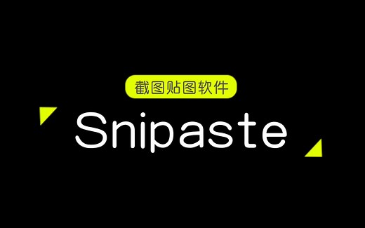 【截图/贴图/标注软件】snipaste使用教程（Win Mac）
