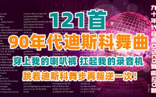 【DISCO】九十年代经典迪斯科舞曲120首，穿上我的喇叭裤 ，扛起我的收音机，跳着迪斯科舞步再叛逆一次！