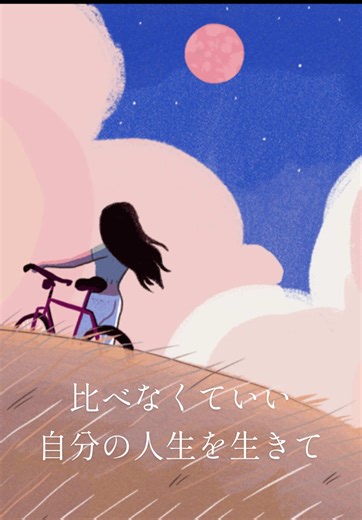 自分の人生を生きることの大切さ