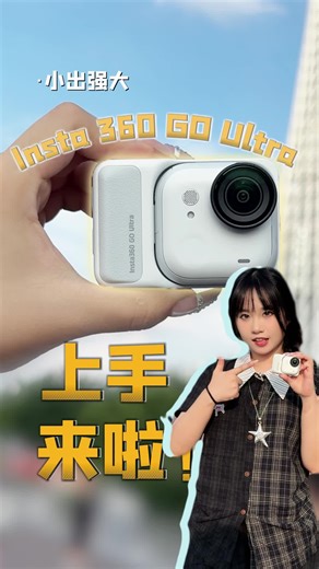 小出强大！影石Insta 360 GO Ultra上手来啦