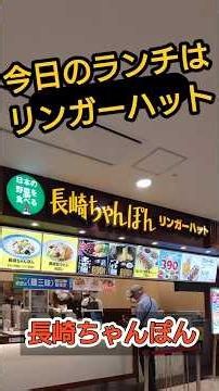 シカジィの京都グルメ 今日はリンガーハット