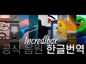Incredibox - 10th anniversary 풀 앨범 [ 한글번역 ]
