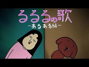 【アニメ】るるるの歌 〜犬あるある編〜