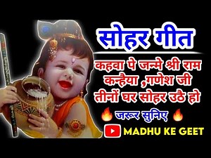 Sohar geet - सोहर गीत | कहवा पे जन्मे श्री राम,कन्हैया,गणेश जी | Lokgeet| लोकगीत| folk song|जच्चागीत