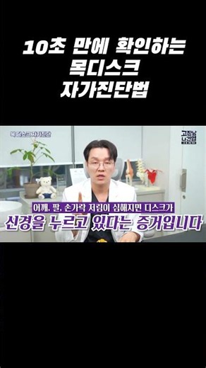 목디스크 자가진단법! 이 자세 했을 때 팔이 저리면, 목디스크 100%입니다
