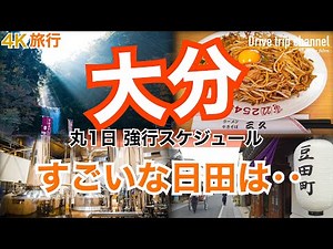 【大人の国内旅行】秋の大分！ 1日ずっと日田市 至極b級グルメとおすすめ観光地 九州ドライブ旅11 Japan travel