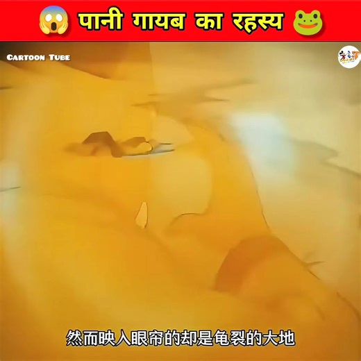 612K views · 10K reactions | Pani gayab kaa रहस्य履 #cartoon #funny #funnycartoon #funnymemes #funnyanimals #funnyvideos #kahani #animation #funnymoments #haha #GopalBhar #tomandjerry #foryou #reelsviral #highlight | Cartoon Tube | Facebook