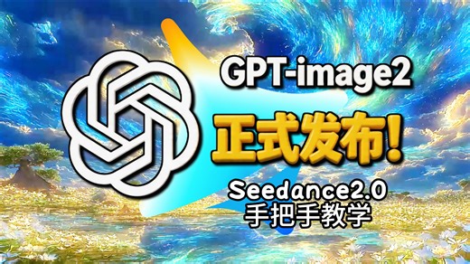 【全网最新】顶尖生图模型GPT-image2国内免费使用教程 AI视频提示词 即梦seedance图生视频 完整流程详解！七天就能从小白变大神！