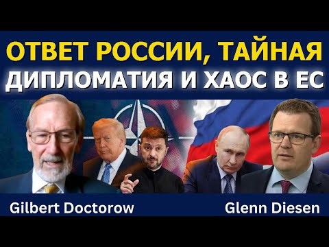 Гилберт Докторов: Ответ России, тайная дипломатия и хаос в ЕС