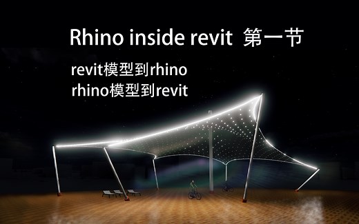 Rhino Inside Revit全新的模型交互方式，从revit到rhino，从rhino到revit模型互导