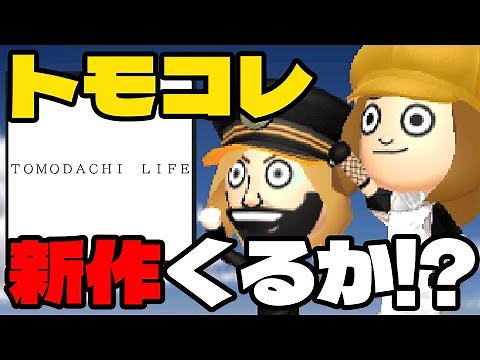トモコレ新作を匂わす情報が出た！！！【トモダチコレクション新生活】