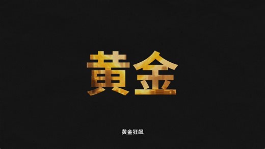 前几天在币安广场听直播，听到一个八卦：某知名交易员频繁爆仓，高杠杆，30%分润，重新开新的跟单，实际上是把这部分钱吃了有些人啊，心坏了！Bitget 上线的 CFD（差价合约）跟单功能，就采用了 HWM（高水位分润机制），有效的阻止了这些坏人。一句话总结：大神不帮你把亏的钱赢回来，他一分钱提成也别想拿。只有真帮你赚到“新钱”了，他才有饭吃。❌防止“割韭菜”： 避免了带单员在带你亏了大钱后，随便反弹一点就急着抽成。✅利益高度一致： 如果他把你亏了，他接下来必须**“免费”**为你打工，直到帮你把坑填平。这会逼着他比你还怕亏损。✅拒绝重复付费： 你永远不会为同一段涨幅支付两次佣金。举个例子：“破纪录”时才发奖金，想象你请了一位登山向导（带单大神）。Day 1： 向导带你从海拔 0 米爬到了 100 米。你赚了钱，按照规则，你分给他一部分利润作为奖励。Day 2： 向导失误，带你从 100 米摔回了 50 米（账户亏损了）。Day3： 向导很努力，带你从 50 米又爬回了 100 米。重点来了：在“高水位”规则下，第三天你是不需要分钱给向导的。因为 100 米是你曾经到达过的“最高水位”。向