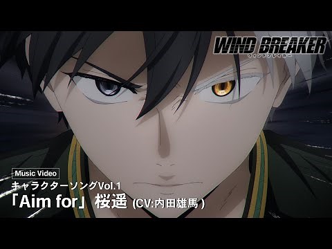 TVアニメ「WIND BREAKER」キャラクターソングVol.1 Music Video「Aim for」桜遥（CV:内田雄馬）
