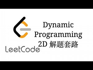 DynamicProgramming2D解题套路【LeetCode刷题套路教程15】