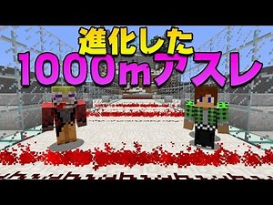 【マインクラフト】進化した1000Mアスレに初挑戦! *兄弟対決*