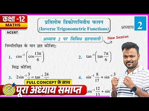 Class 12th Math Chapter 2 vividh prashnawali | प्रतिलोम त्रिकोणमितीय फलन | Miscellaneous Exercise ✅