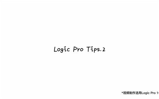 【Logic小贴士】Logic Pro Tips.2