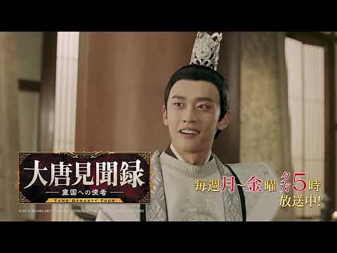 大唐見聞録 皇国への使者｜BS12