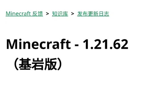 基岩版1.21.62正式版发布