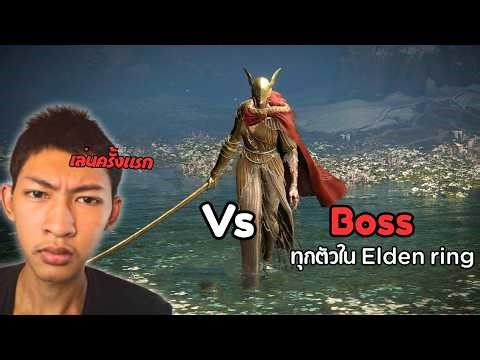 คนที่เล่น Elden ring ครั้งแรกสู้กับ Boss ทุกตัวที่หาได้